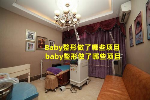 Baby整形做了哪些项目 baby整形做了哪些项目